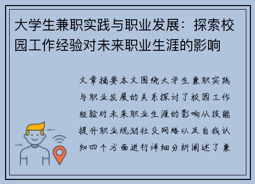 大学生兼职实践与职业发展：探索校园工作经验对未来职业生涯的影响