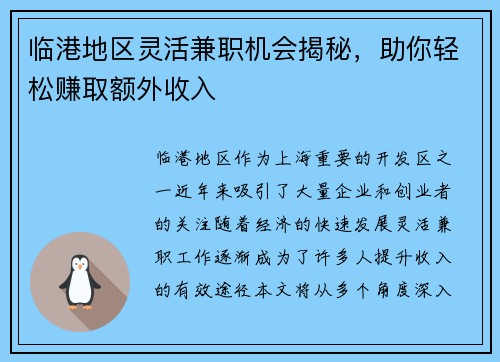 临港地区灵活兼职机会揭秘，助你轻松赚取额外收入
