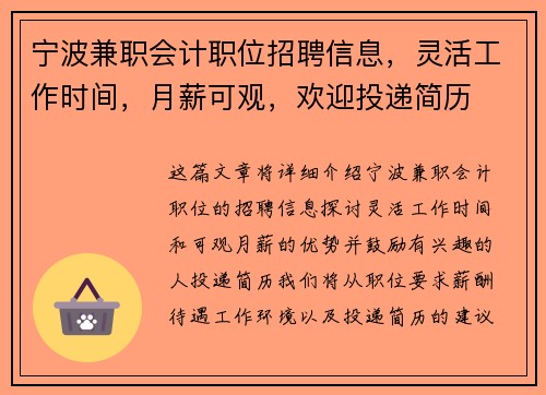 宁波兼职会计职位招聘信息，灵活工作时间，月薪可观，欢迎投递简历