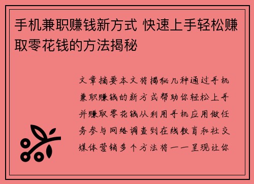 手机兼职赚钱新方式 快速上手轻松赚取零花钱的方法揭秘