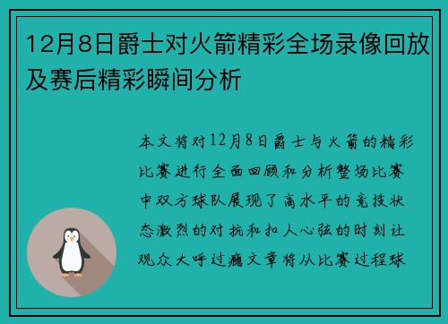 12月8日爵士对火箭精彩全场录像回放及赛后精彩瞬间分析