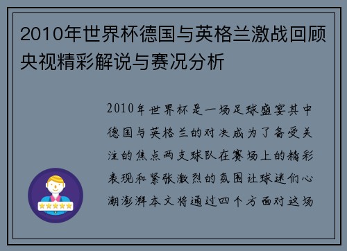 2010年世界杯德国与英格兰激战回顾央视精彩解说与赛况分析
