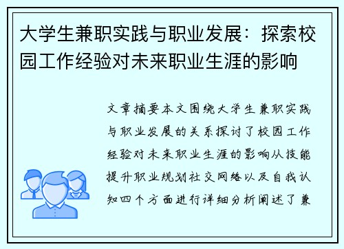 大学生兼职实践与职业发展：探索校园工作经验对未来职业生涯的影响