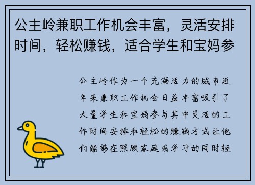 公主岭兼职工作机会丰富，灵活安排时间，轻松赚钱，适合学生和宝妈参与