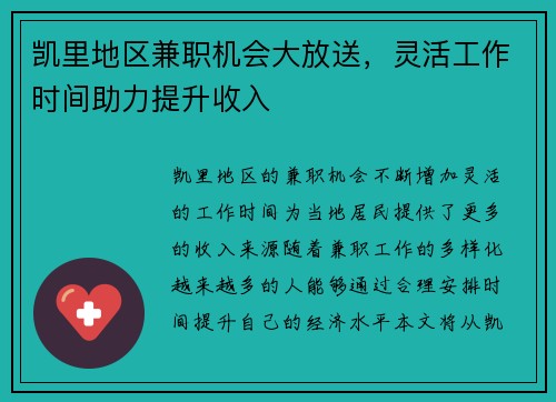 凯里地区兼职机会大放送，灵活工作时间助力提升收入