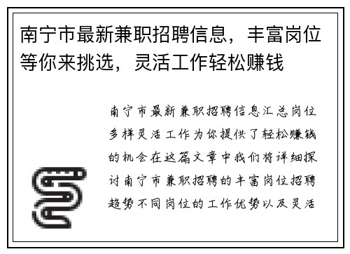 南宁市最新兼职招聘信息，丰富岗位等你来挑选，灵活工作轻松赚钱