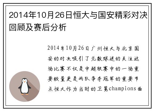 2014年10月26日恒大与国安精彩对决回顾及赛后分析