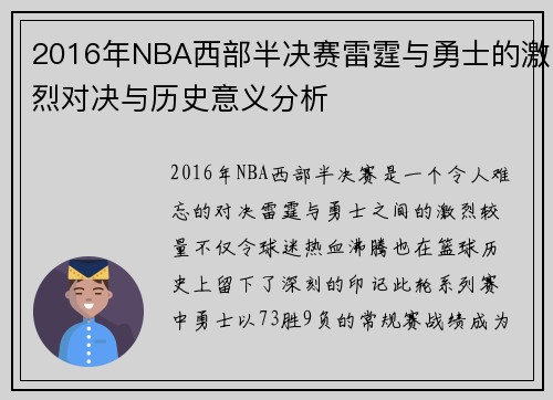 2016年NBA西部半决赛雷霆与勇士的激烈对决与历史意义分析
