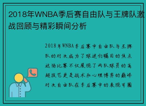 2018年WNBA季后赛自由队与王牌队激战回顾与精彩瞬间分析