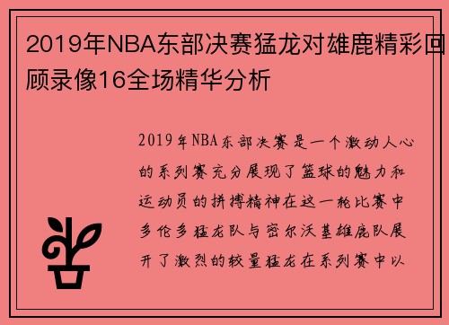 2019年NBA东部决赛猛龙对雄鹿精彩回顾录像16全场精华分析