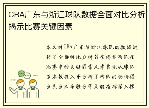 CBA广东与浙江球队数据全面对比分析揭示比赛关键因素