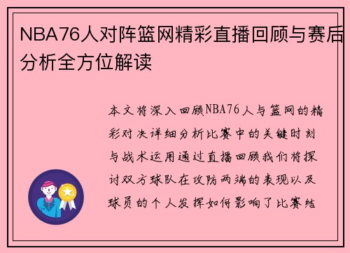 NBA76人对阵篮网精彩直播回顾与赛后分析全方位解读