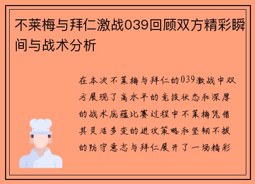 不莱梅与拜仁激战039回顾双方精彩瞬间与战术分析