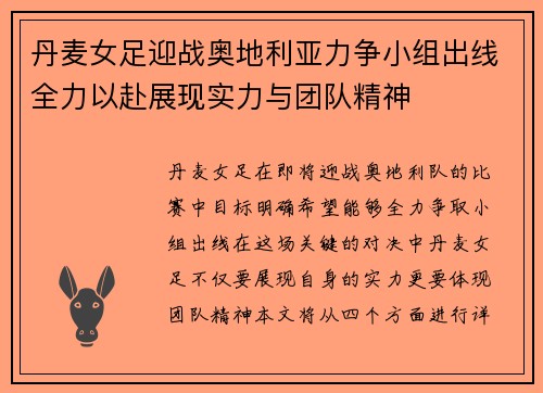 丹麦女足迎战奥地利亚力争小组出线全力以赴展现实力与团队精神