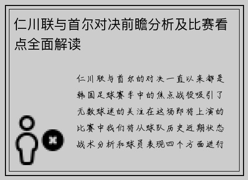 仁川联与首尔对决前瞻分析及比赛看点全面解读