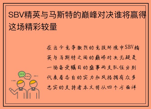 SBV精英与马斯特的巅峰对决谁将赢得这场精彩较量