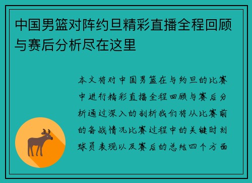 中国男篮对阵约旦精彩直播全程回顾与赛后分析尽在这里