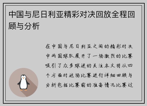 中国与尼日利亚精彩对决回放全程回顾与分析
