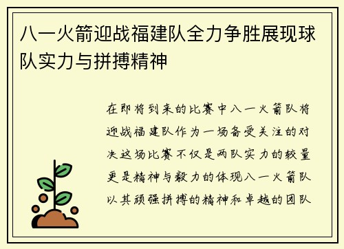 八一火箭迎战福建队全力争胜展现球队实力与拼搏精神