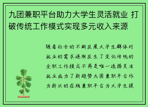 九团兼职平台助力大学生灵活就业 打破传统工作模式实现多元收入来源