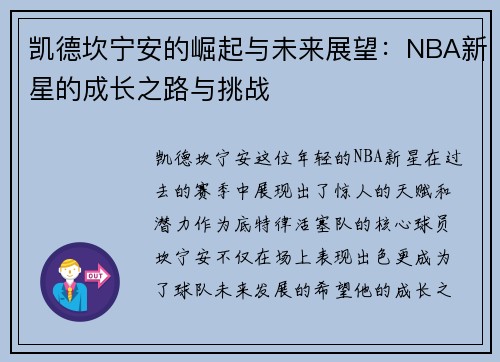 凯德坎宁安的崛起与未来展望：NBA新星的成长之路与挑战