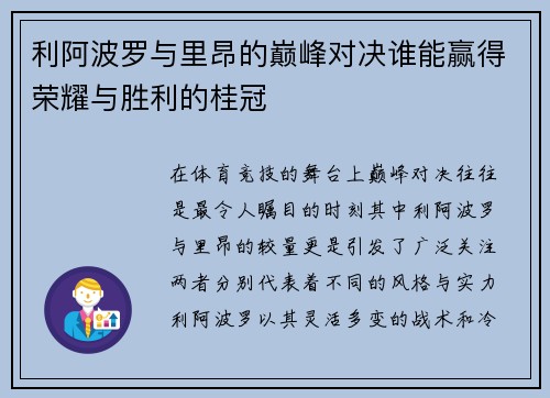 利阿波罗与里昂的巅峰对决谁能赢得荣耀与胜利的桂冠