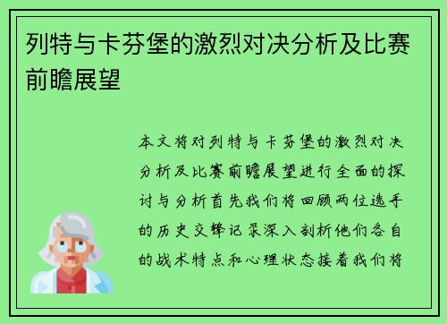 列特与卡芬堡的激烈对决分析及比赛前瞻展望