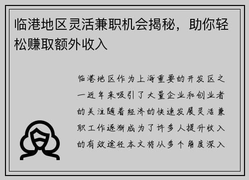 临港地区灵活兼职机会揭秘，助你轻松赚取额外收入