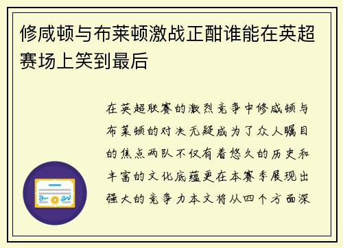修咸顿与布莱顿激战正酣谁能在英超赛场上笑到最后