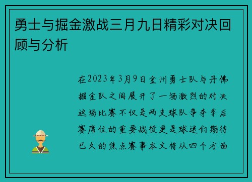 勇士与掘金激战三月九日精彩对决回顾与分析