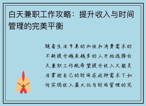 白天兼职工作攻略：提升收入与时间管理的完美平衡