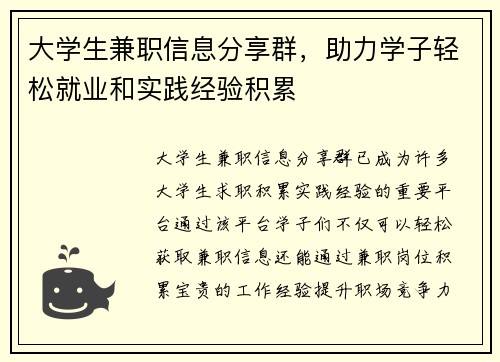 大学生兼职信息分享群，助力学子轻松就业和实践经验积累