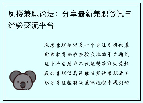 凤楼兼职论坛：分享最新兼职资讯与经验交流平台