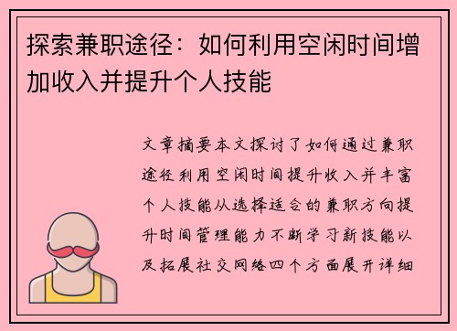 探索兼职途径：如何利用空闲时间增加收入并提升个人技能