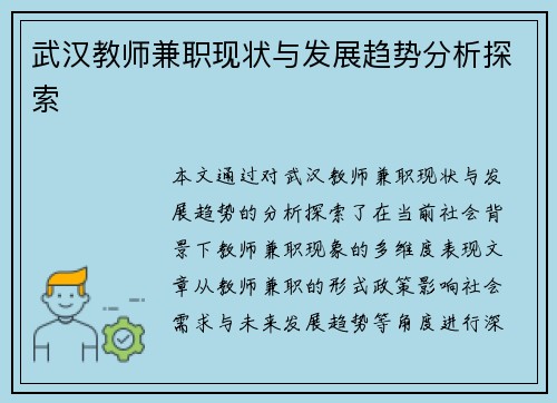 武汉教师兼职现状与发展趋势分析探索