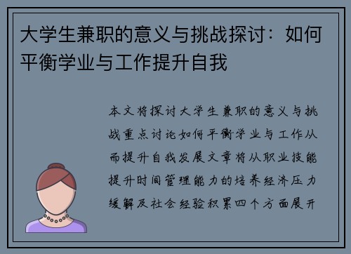 大学生兼职的意义与挑战探讨：如何平衡学业与工作提升自我