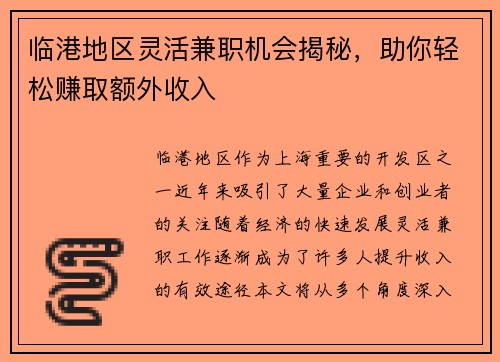 临港地区灵活兼职机会揭秘，助你轻松赚取额外收入