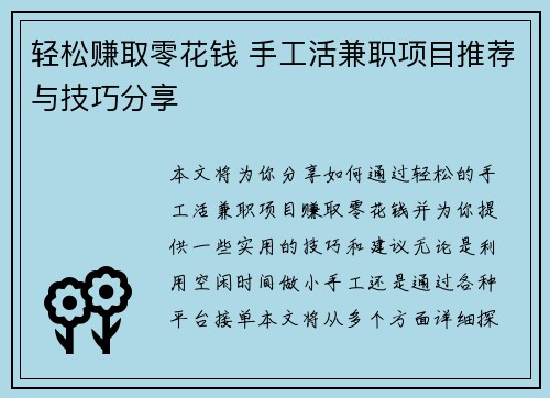 轻松赚取零花钱 手工活兼职项目推荐与技巧分享