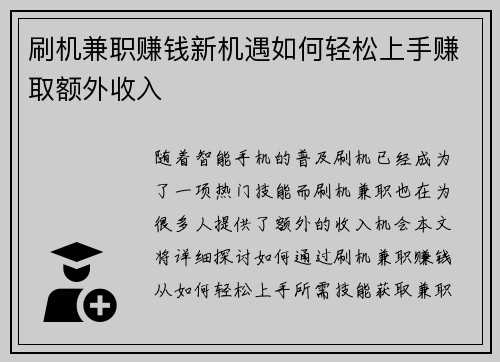 刷机兼职赚钱新机遇如何轻松上手赚取额外收入