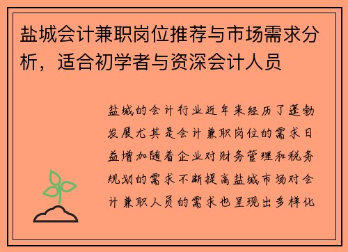 盐城会计兼职岗位推荐与市场需求分析，适合初学者与资深会计人员