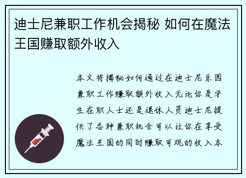 迪士尼兼职工作机会揭秘 如何在魔法王国赚取额外收入