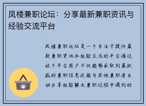凤楼兼职论坛：分享最新兼职资讯与经验交流平台