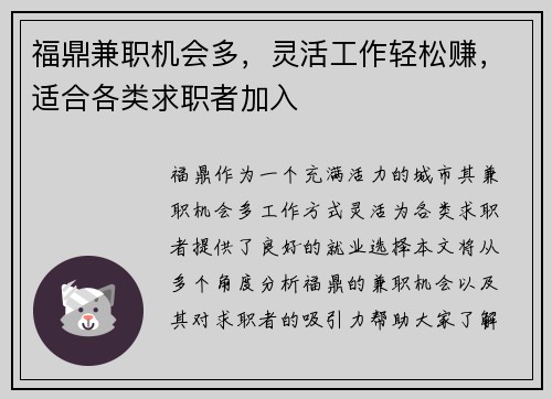福鼎兼职机会多，灵活工作轻松赚，适合各类求职者加入