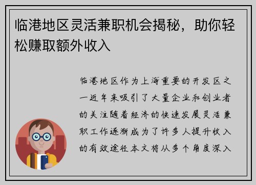临港地区灵活兼职机会揭秘，助你轻松赚取额外收入