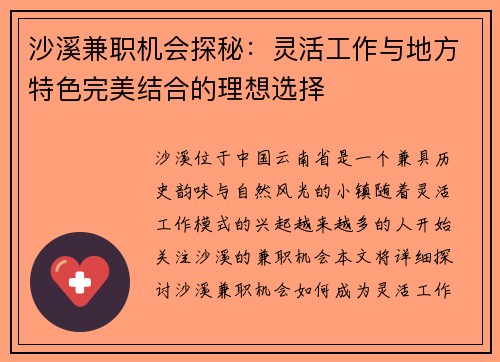 沙溪兼职机会探秘：灵活工作与地方特色完美结合的理想选择
