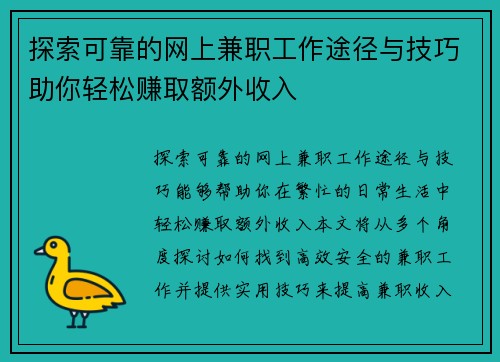 探索可靠的网上兼职工作途径与技巧助你轻松赚取额外收入