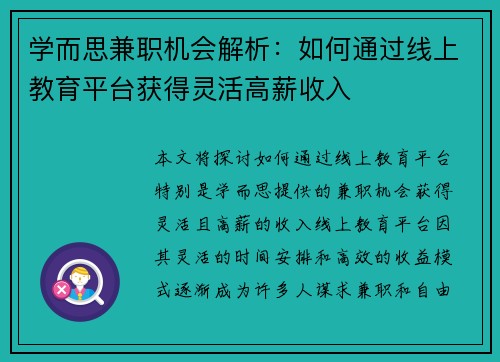 学而思兼职机会解析：如何通过线上教育平台获得灵活高薪收入