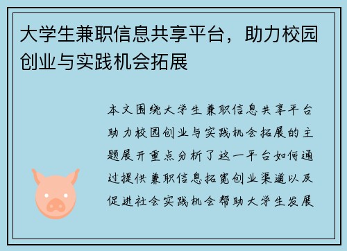 大学生兼职信息共享平台，助力校园创业与实践机会拓展