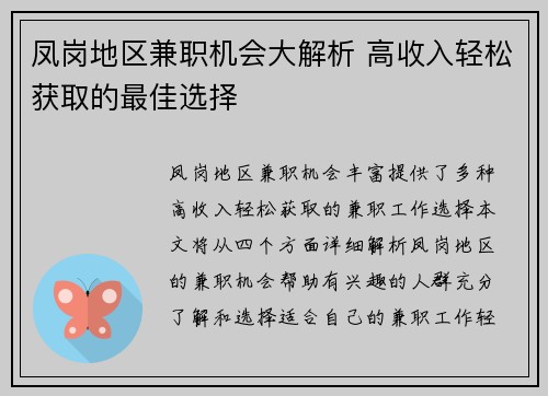 凤岗地区兼职机会大解析 高收入轻松获取的最佳选择