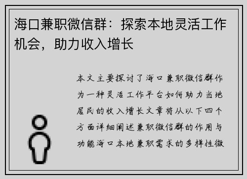 海口兼职微信群：探索本地灵活工作机会，助力收入增长